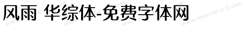 风雨 华综体字体转换